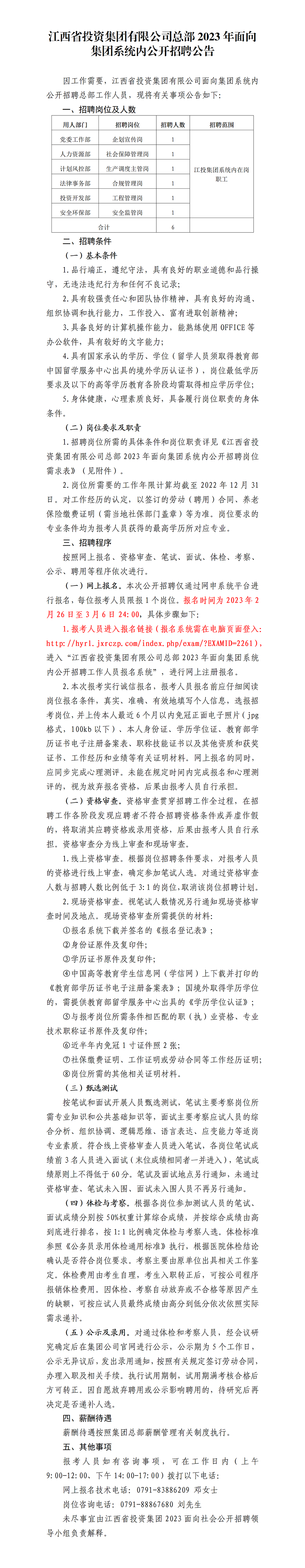 江西省投资集团有限公司总部2023年面向集团系统内公开招聘公告.png